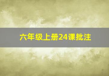 六年级上册24课批注