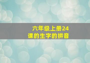 六年级上册24课的生字的拼音