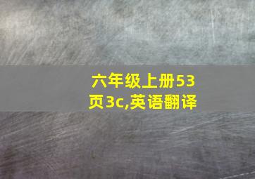 六年级上册53页3c,英语翻译