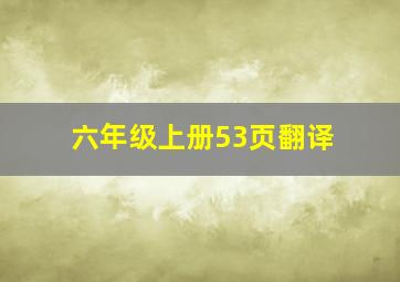 六年级上册53页翻译