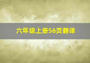 六年级上册56页翻译