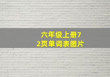 六年级上册72页单词表图片