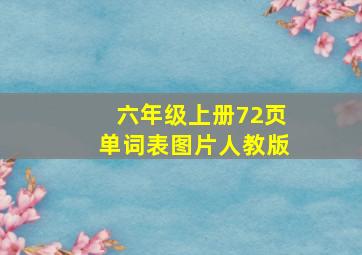 六年级上册72页单词表图片人教版