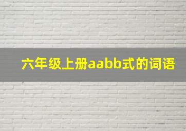 六年级上册aabb式的词语