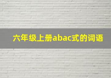 六年级上册abac式的词语