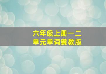 六年级上册一二单元单词冀教版