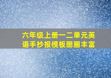 六年级上册一二单元英语手抄报模板图画丰富