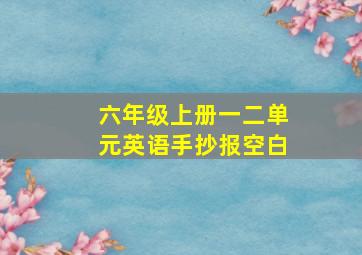 六年级上册一二单元英语手抄报空白