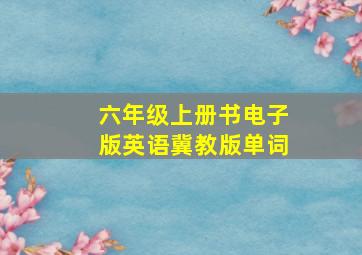 六年级上册书电子版英语冀教版单词