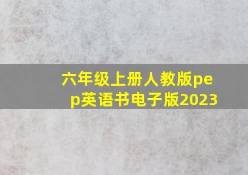 六年级上册人教版pep英语书电子版2023