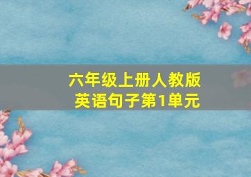 六年级上册人教版英语句子第1单元