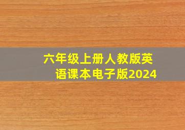 六年级上册人教版英语课本电子版2024