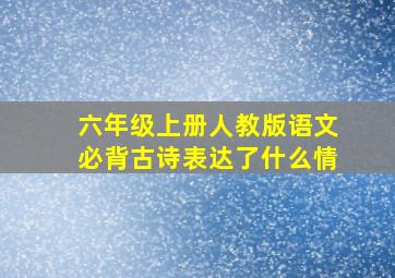 六年级上册人教版语文必背古诗表达了什么情