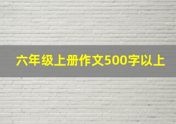 六年级上册作文500字以上