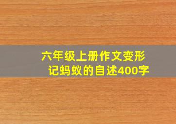 六年级上册作文变形记蚂蚁的自述400字