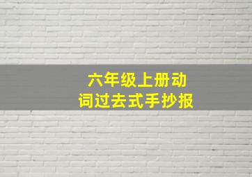 六年级上册动词过去式手抄报