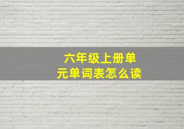 六年级上册单元单词表怎么读