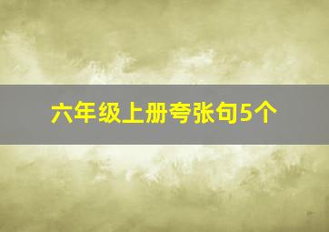 六年级上册夸张句5个