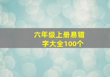 六年级上册易错字大全100个