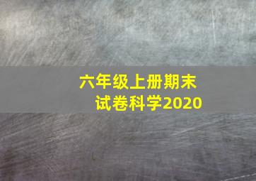 六年级上册期末试卷科学2020