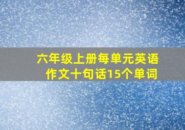 六年级上册每单元英语作文十句话15个单词