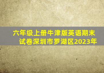 六年级上册牛津版英语期末试卷深圳市罗湖区2023年