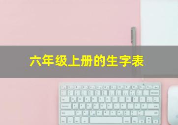 六年级上册的生字表