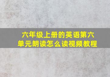 六年级上册的英语第六单元朗读怎么读视频教程