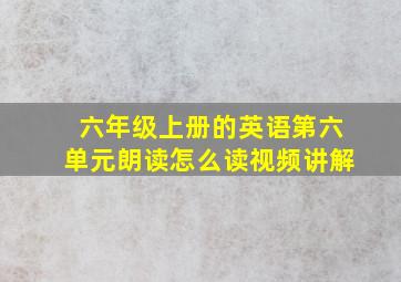 六年级上册的英语第六单元朗读怎么读视频讲解