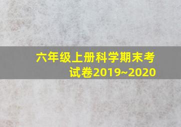 六年级上册科学期末考试卷2019~2020