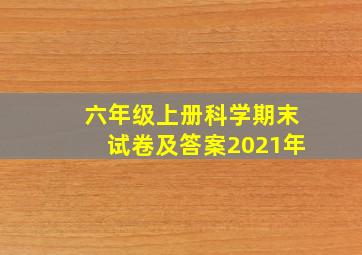 六年级上册科学期末试卷及答案2021年