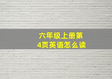 六年级上册第4页英语怎么读