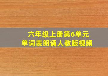 六年级上册第6单元单词表朗诵人教版视频