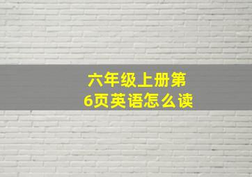 六年级上册第6页英语怎么读