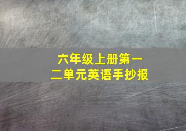 六年级上册第一二单元英语手抄报