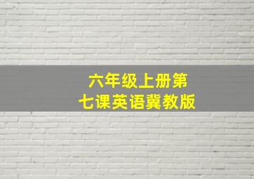 六年级上册第七课英语冀教版