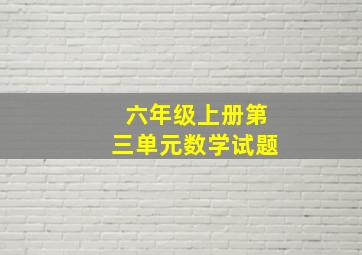 六年级上册第三单元数学试题