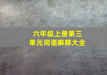 六年级上册第三单元词语解释大全