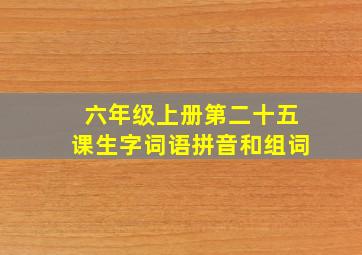 六年级上册第二十五课生字词语拼音和组词