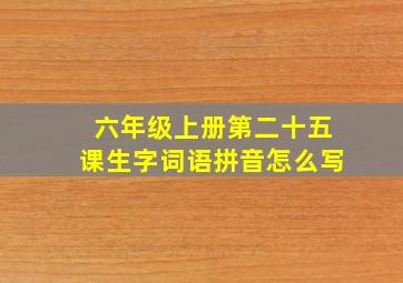 六年级上册第二十五课生字词语拼音怎么写