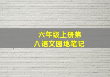 六年级上册第八语文园地笔记