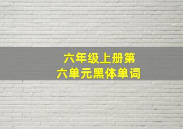 六年级上册第六单元黑体单词