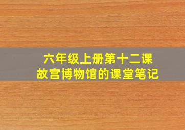 六年级上册第十二课故宫博物馆的课堂笔记