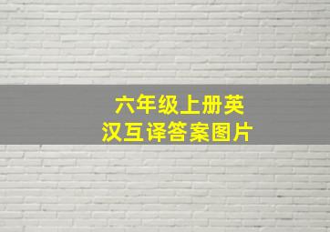 六年级上册英汉互译答案图片