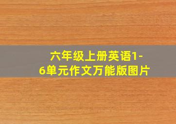 六年级上册英语1-6单元作文万能版图片