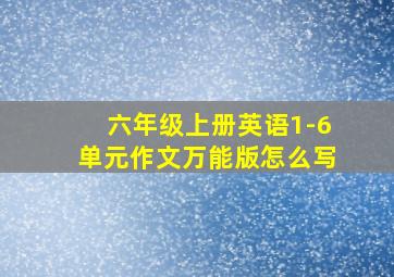 六年级上册英语1-6单元作文万能版怎么写