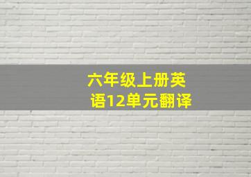 六年级上册英语12单元翻译