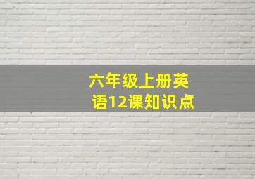 六年级上册英语12课知识点