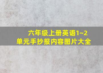 六年级上册英语1~2单元手抄报内容图片大全