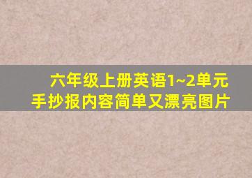 六年级上册英语1~2单元手抄报内容简单又漂亮图片